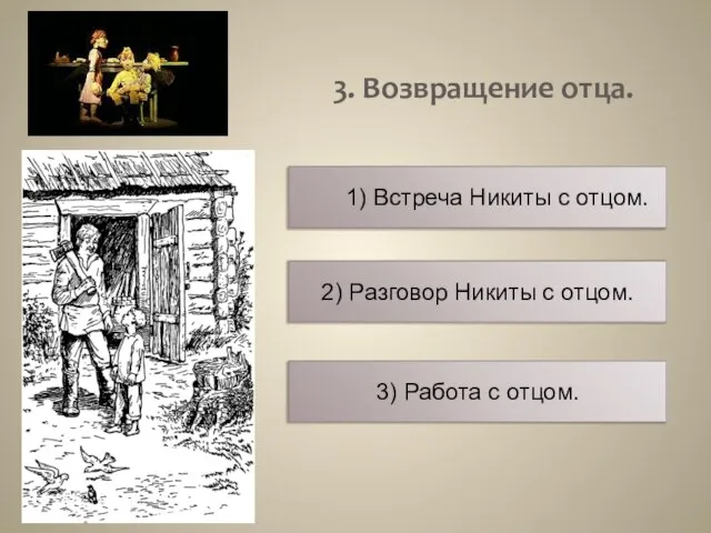 3. Возвращение отца. 1) Встреча Никиты с отцом. 2) Разговор Никиты с