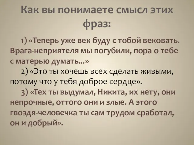 Как вы понимаете смысл этих фраз: 1) «Теперь уже век буду с