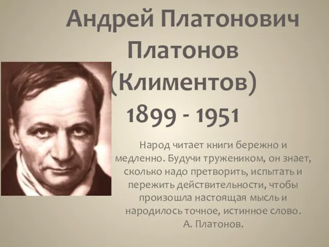 Андрей Платонович Платонов (Климентов) 1899 - 1951 Народ читает книги бережно и