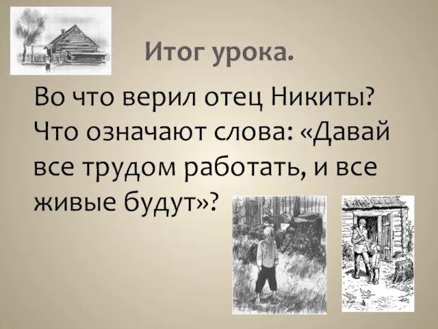 Итог урока. Во что верил отец Никиты? Что означают слова: «Давай все