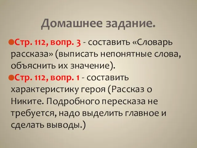 Домашнее задание. Стр. 112, вопр. 3 - составить «Словарь рассказа» (выписать непонятные