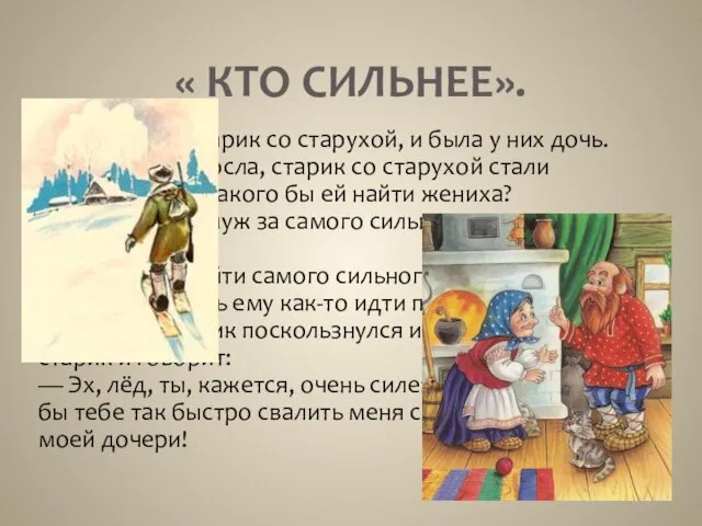 « КТО СИЛЬНЕЕ». Был когда-то старик со старухой, и была у них