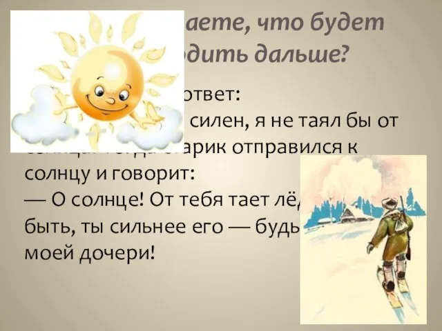 Как вы думаете, что будет происходить дальше? Лёд и говорит в ответ: