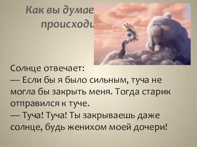 Как вы думаете, что будет происходить дальше? Солнце отвечает: — Если бы