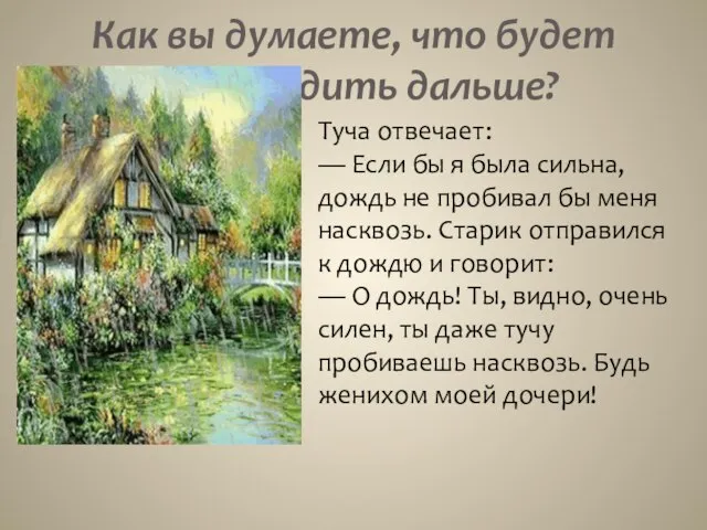 Как вы думаете, что будет происходить дальше? Туча отвечает: — Если бы