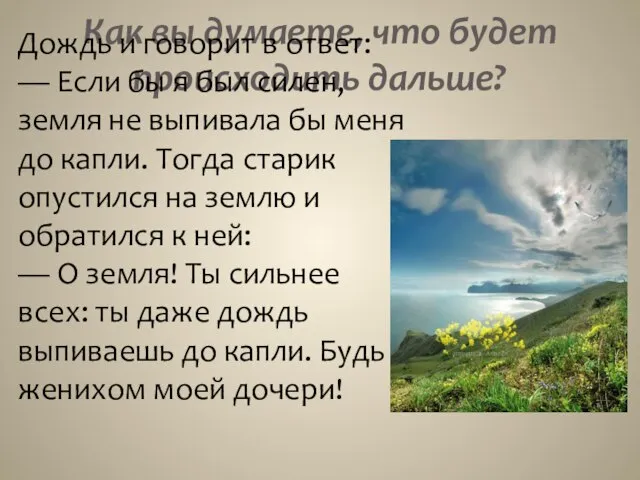 Как вы думаете, что будет происходить дальше? Дождь и говорит в ответ: