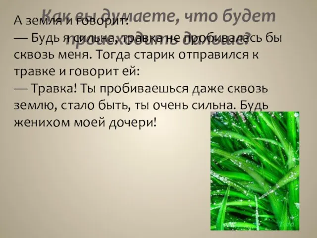 Как вы думаете, что будет происходить дальше? А земля и говорит: —