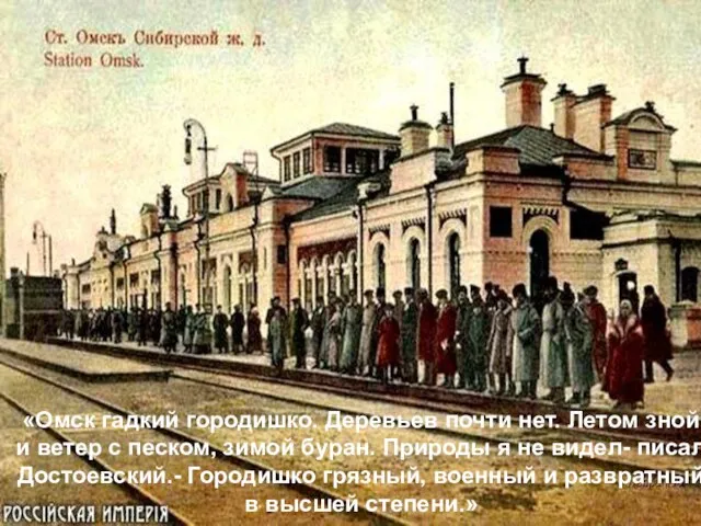 «Омск гадкий городишко. Деревьев почти нет. Летом зной и ветер с песком,