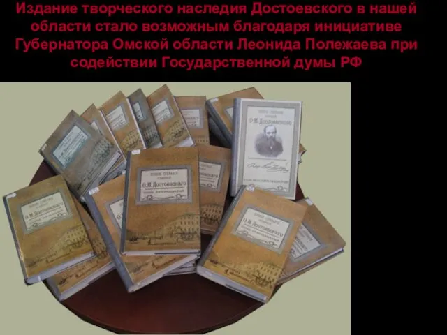 Издание творческого наследия Достоевского в нашей области стало возможным благодаря инициативе Губернатора