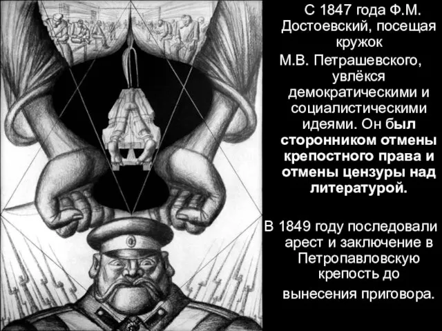 С 1847 года Ф.М.Достоевский, посещая кружок М.В. Петрашевского, увлёкся демократическими и социалистическими