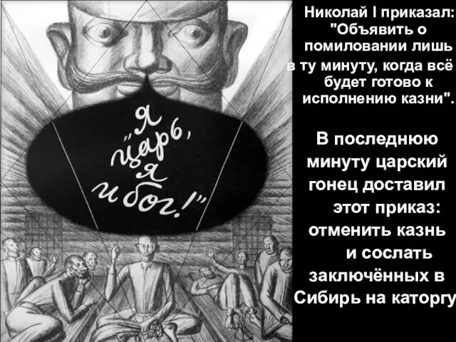 Николай I приказал: "Объявить о помиловании лишь в ту минуту, когда всё