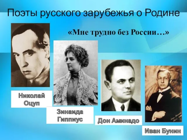 Поэты русского зарубежья о Родине «Мне трудно без России…»