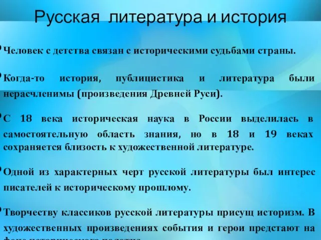 Русская литература и история Человек с детства связан с историческими судьбами страны.