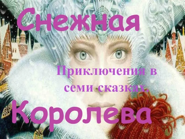 Снежная Королева Приключения в семи сказках.