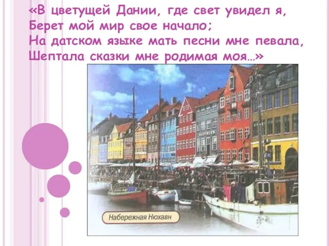 «В цветущей Дании, где свет увидел я, Берет мой мир свое начало;