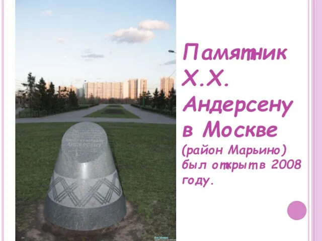 Памятник Х.Х. Андерсену в Москве (район Марьино) был открыт в 2008 году.