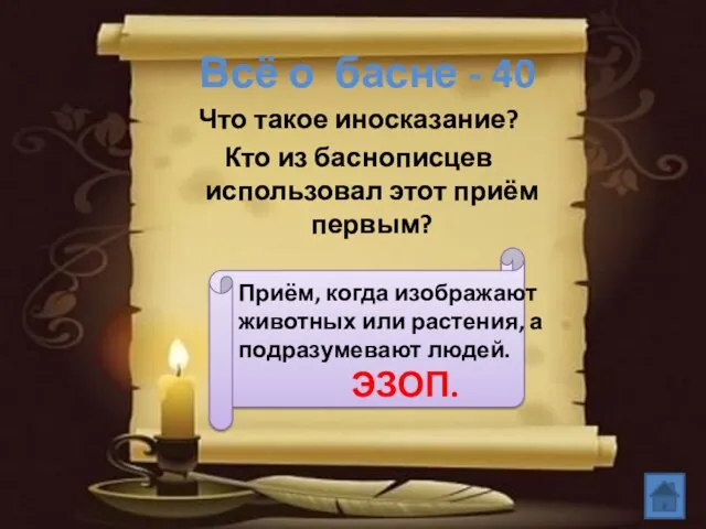 Всё о басне - 40 Что такое иносказание? Кто из баснописцев использовал