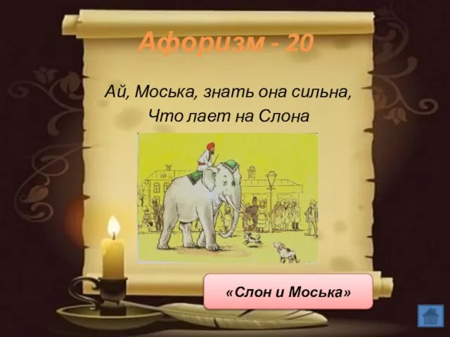 Афоризм - 20 Ай, Моська, знать она сильна, Что лает на Слона «Слон и Моська»
