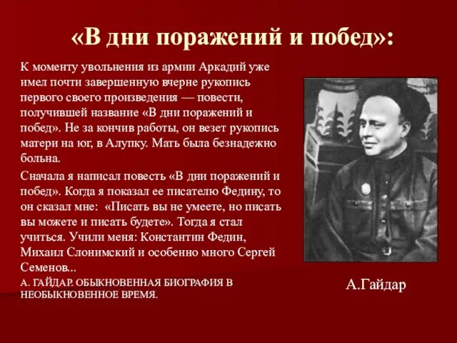 «В дни поражений и побед»: К моменту увольнения из армии Аркадий уже