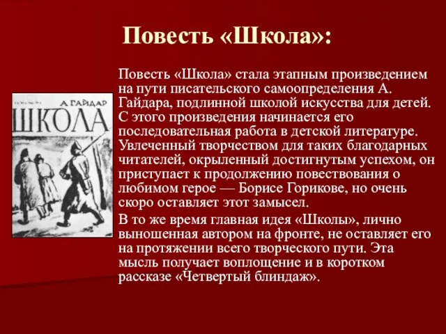 Повесть «Школа»: Повесть «Школа» стала этапным произведением на пути писательского самоопределения А.