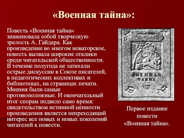 «Военная тайна»: Повесть «Военная тайна» знаменовала собой творческую зрелость А. Гайдара. Как