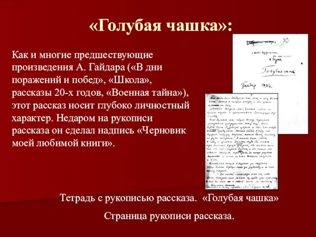 «Голубая чашка»: Как и многие предшествующие произведения А. Гайдара («В дни поражений