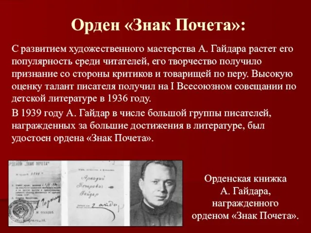 Орден «Знак Почета»: С развитием художественного мастерства А. Гайдара растет его популярность