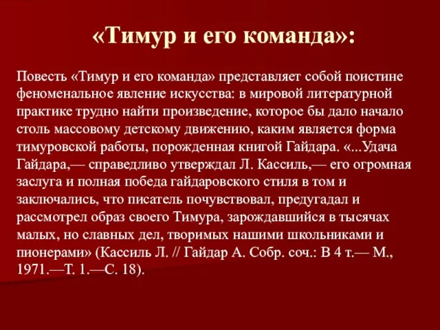 «Тимур и его команда»: Повесть «Тимур и его команда» представляет собой поистине