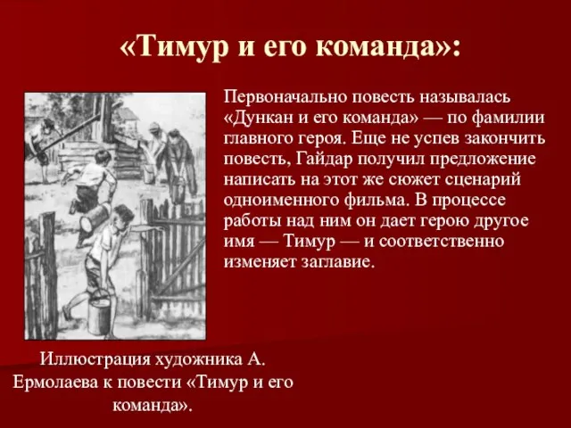 «Тимур и его команда»: Первоначально повесть называлась «Дункан и его команда» —