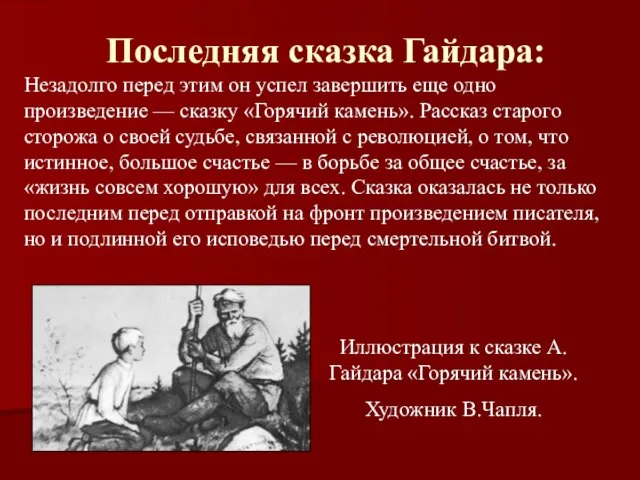 Последняя сказка Гайдара: Незадолго перед этим он успел завершить еще одно произведение