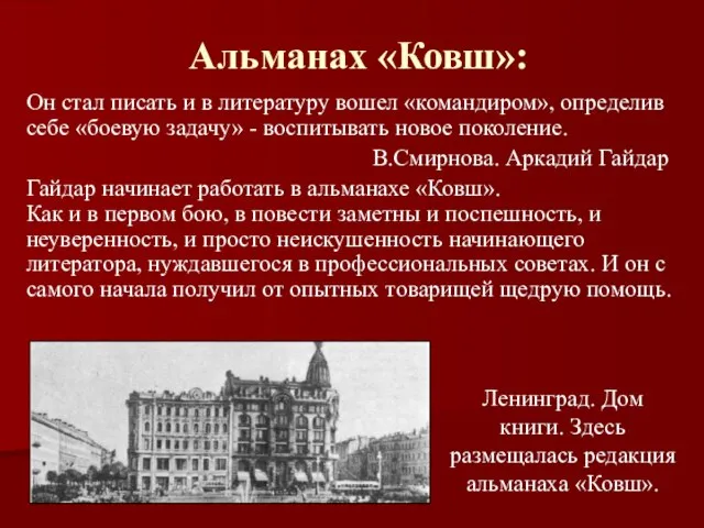 Альманах «Ковш»: Он стал писать и в литературу вошел «командиром», определив себе