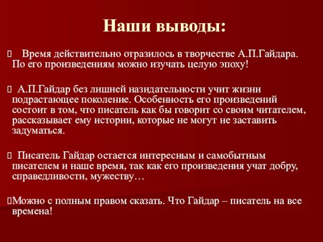 Наши выводы: Время действительно отразилось в творчестве А.П.Гайдара. По его произведениям можно