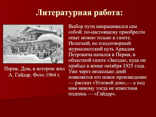 Литературная работа: Выбор пути напрашивался сам собой: по-настоящему приобрести опыт можно только