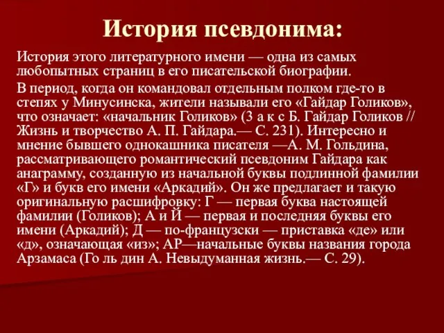 История псевдонима: История этого литературного имени — одна из самых любопытных страниц