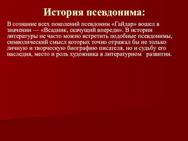 История псевдонима: В сознание всех поколений псевдоним «Гайдар» вошел в значении —