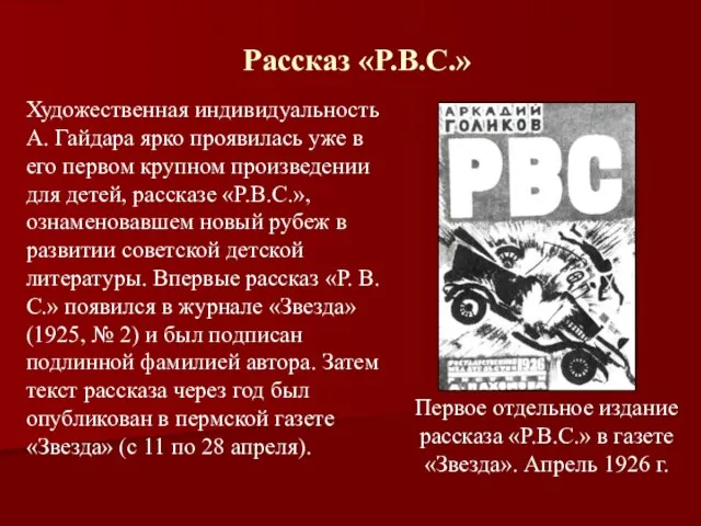 Рассказ «Р.В.С.» Художественная индивидуальность А. Гайдара ярко проявилась уже в его первом