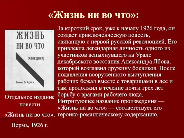 «Жизнь ни во что»: За короткий срок, уже к началу 1926 года,