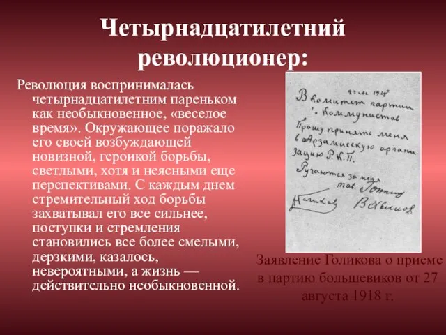 Четырнадцатилетний революционер: Революция воспринималась четырнадцатилетним пареньком как необыкновенное, «веселое время». Окружающее поражало