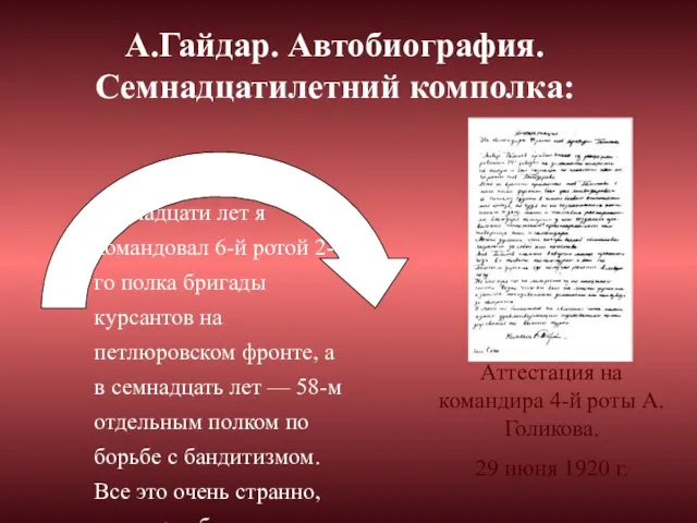 Пятнадцати лет я командовал 6-й ротой 2-го полка бригады курсантов на петлюровском