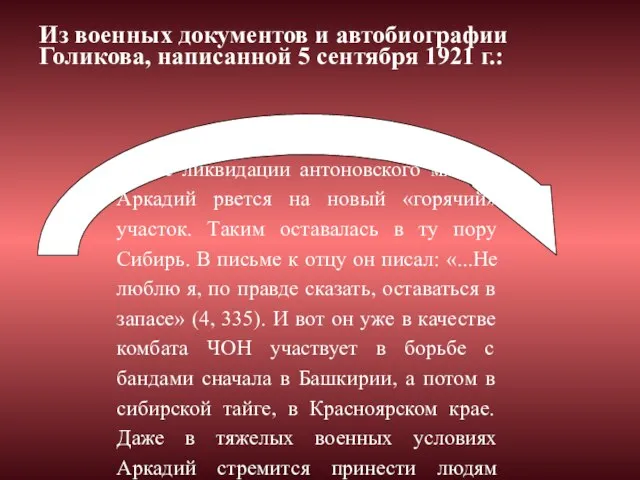 После ликвидации антоновского мятежа Аркадий рвется на новый «горячий» участок. Таким оставалась