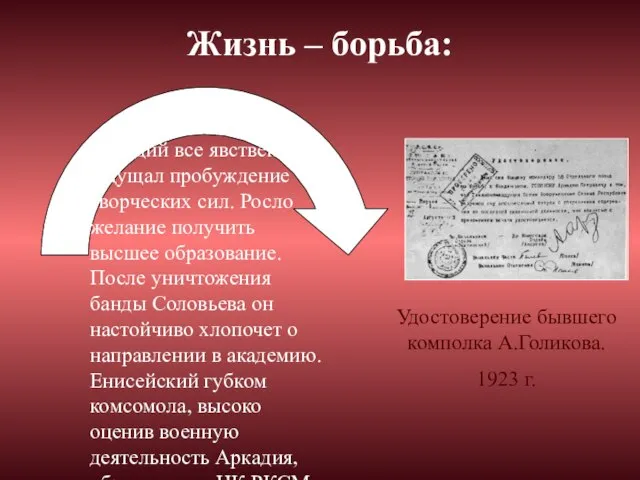 Аркадий все явственнее ощущал пробуждение творческих сил. Росло желание получить высшее образование.