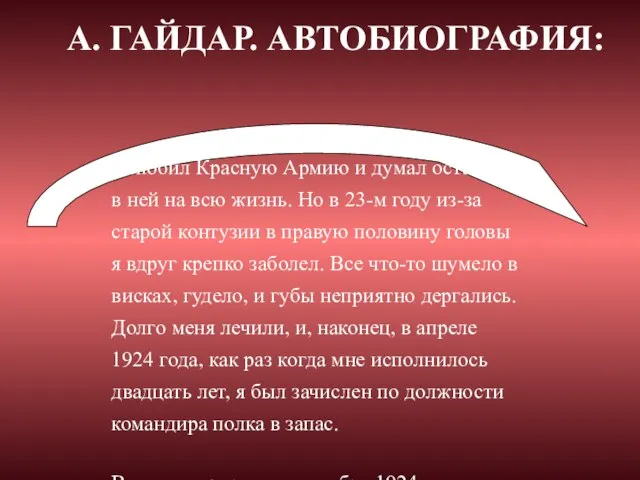 Я любил Красную Армию и думал остаться в ней на всю жизнь.