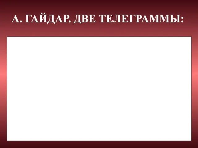 А. ГАЙДАР. ДВЕ ТЕЛЕГРАММЫ: В это время мне было пятнадцать лет. Всю