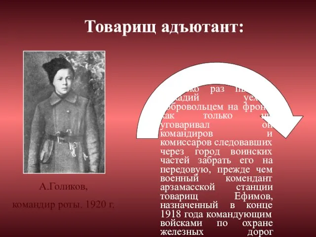 Сколько раз пытался Аркадий уехать добровольцем на фронт, как только ни уговаривал