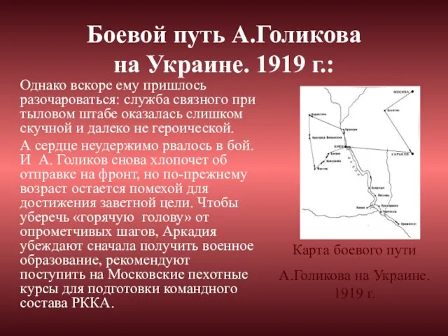 Боевой путь А.Голикова на Украине. 1919 г.: Однако вскоре ему пришлось разочароваться: