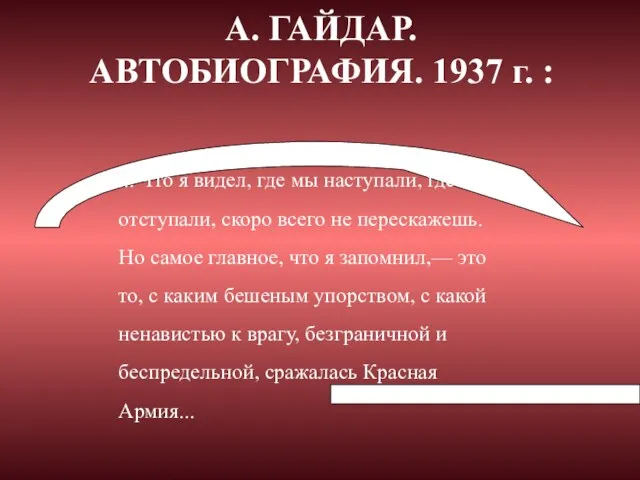 ... Что я видел, где мы наступали, где отступали, скоро всего не