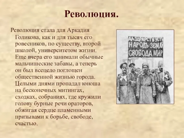 Революция. Революция стала для Аркадия Голикова, как и для тысяч его ровесников,