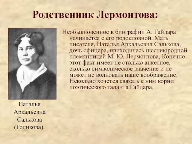 Родственник Лермонтова: Необыкновенное в биографии А. Гайдара начинается с его родословной. Мать