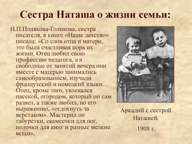 Сестра Наташа о жизни семьи: Н.П.Полякова-Голикова, сестра писателя, в книге «Наше детство»