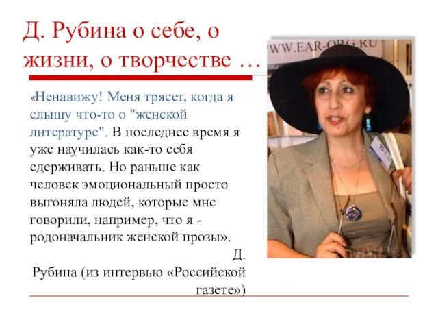 «Ненавижу! Меня трясет, когда я слышу что-то о "женской литературе". В последнее